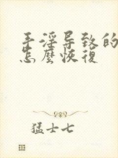 手淫导致的尿频怎么恢复