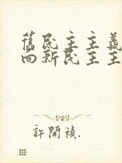 旧民主主义革命向新民主主义革命的转折点