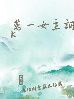 万一女主调教vk