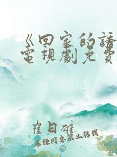 《回家的诱惑》电视剧免费观看完整版