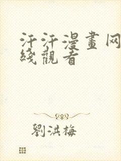 汗汗漫画网站在线观看