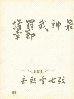 修罗武神最新章章节