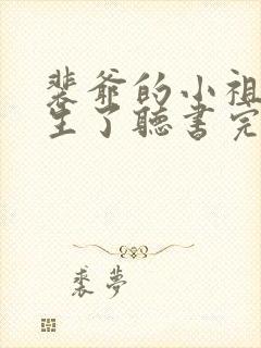 裴爷的小祖宗重生了听书完整版