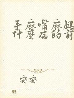 手麻嘴麻腿麻是什么病的前兆