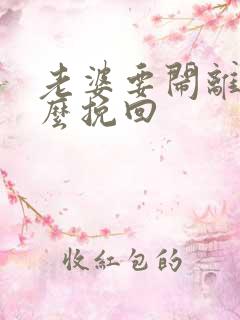 老婆要闹离婚怎么挽回