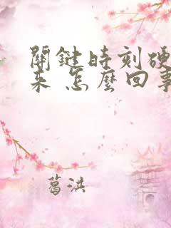 关键时刻硬不起来 怎么回事