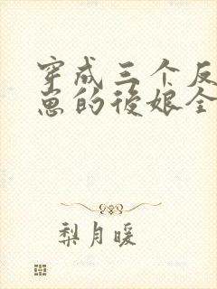 穿成三个反派崽崽的后娘全文免费下载