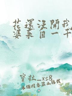 花还没开我家老婆来自一千年前