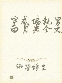 穿成偏执男配的白月光全文免费阅读