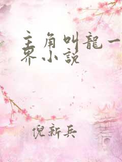 主角叫龙一的异界小说