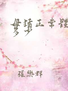 母猪正常体温是多少