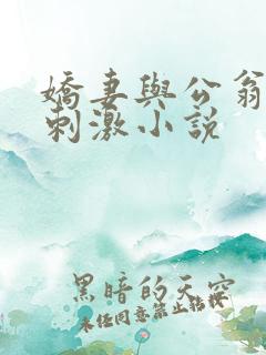 娇妻与公翁绿帽刺激小说