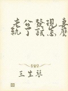 老公发现妻子出轨了该怎么挽回婚姻