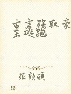 古言强取豪夺女主逃跑