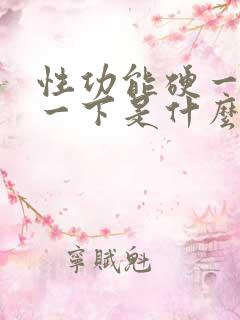 性功能硬一下软一下是什么原因