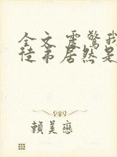 全文 震惊我的徒弟居然是女帝