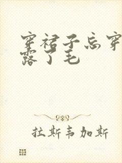 穿裙子忘穿内裤露了毛