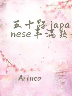 五十路japanese丰满熟妇