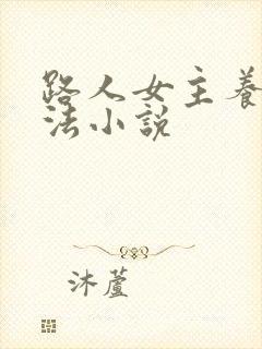 路人女主养成方法小说