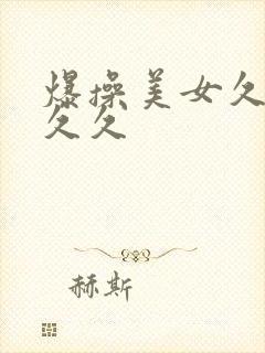 爆操美女久久久久久