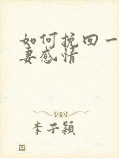 如何挽回一段夫妻感情