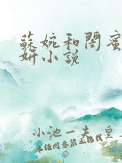 苏婉和闺蜜赵晓妍小说