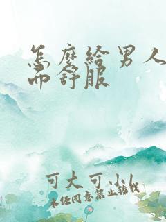 怎么给男人吃下面舒服