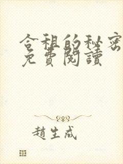 合租的秘密周华免费阅读