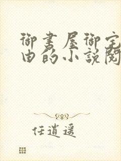 御书屋御宅屋自由的小说阅