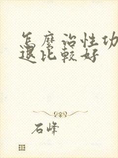 怎么治性功能减退比较好