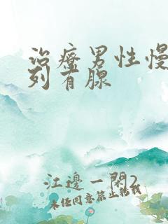 治疗男性慢性前列有腺