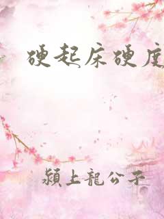 硬起床硬度不够