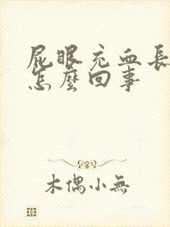 屁眼充血长肉球怎么回事