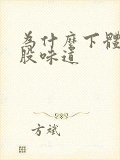 为什么下体有有股味道