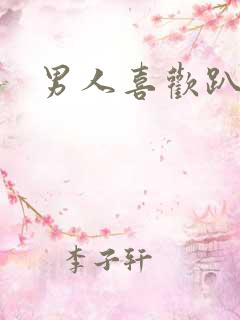 男人喜欢趴着睡