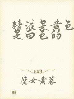 精液是黄色的还是白色的