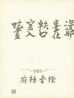 蛇窟轶事漫蛙漫画入口在哪