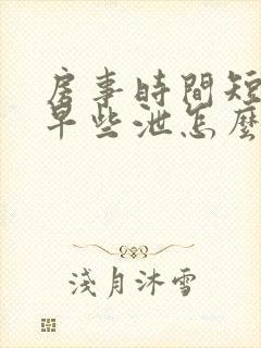 房事时间短引起早些泄怎么办