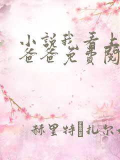 小说我看上闺蜜爸爸免费阅读