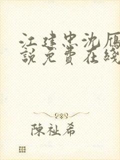 江建忠沈雁冰小说免费在线阅读