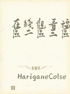 在线观看福利一区二区三区