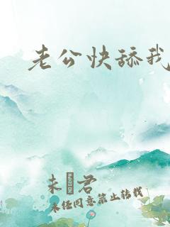 老公快舔我逼逼