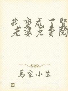 我变成了贤惠的老婆免费阅读小说最新章节