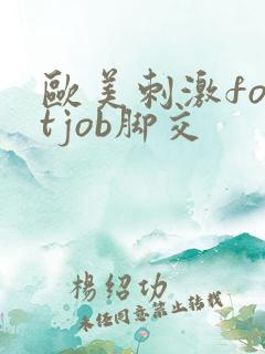 欧美刺激footjob脚交