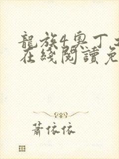 龙族4奥丁之渊在线阅读免费