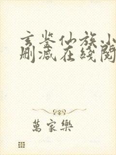 玄鉴仙族小说无删减在线阅读