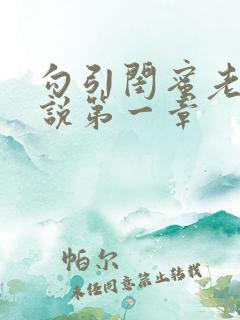 勾引闺蜜老公小说第一章