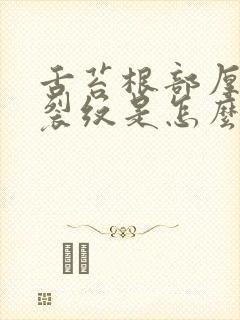 舌苔根部厚白有裂纹是怎么回事