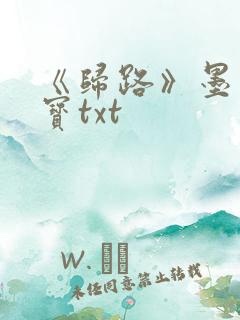 《归路》墨宝非宝txt