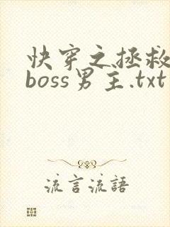 快穿之拯救黑化boss男主.txt